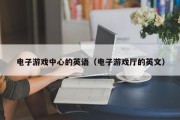 电子游戏中心的英语（电子游戏厅的英文）