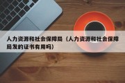 人力资源和社会保障局（人力资源和社会保障局发的证书有用吗）
