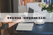 冬季篮球训练（冬季篮球训练怎么穿）