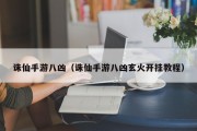 诛仙手游八凶（诛仙手游八凶玄火开挂教程）