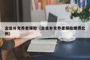 企业补充养老保险（企业补充养老保险缴费比例）