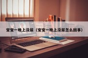 宝宝一晚上没尿（宝宝一晚上没尿怎么回事）
