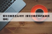 爱尔兰精灵怎么对付（爱尔兰精灵真的能赢到钱吗）