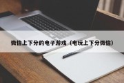 微信上下分的电子游戏（电玩上下分微信）
