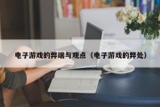 电子游戏的弊端与观点（电子游戏的弊处）