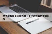 电子游戏就是坏东西吗（电子游戏真的有害吗?）