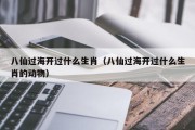 八仙过海开过什么生肖（八仙过海开过什么生肖的动物）