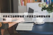 手游龙之谷刺客加点（手游龙之谷刺客加点推荐）