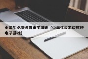 中学生必须远离电子游戏（中学生应不应该玩电子游戏）