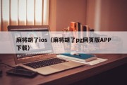 麻将胡了ios（麻将胡了pg网页版APP下载）