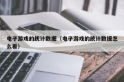 电子游戏的统计数据（电子游戏的统计数据怎么看）