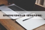 挂件迷你电子游戏怎么做（迷你挂件游戏机）