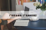 广东职业麻将（广东麻将技能）