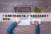 广东微信手机麻将下载（广东微信手机麻将下载安装）