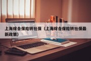 上海综合保险转社保（上海综合保险转社保最新政策）