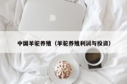 中国羊驼养殖（羊驼养殖利润与投资）