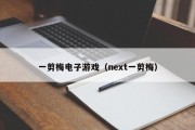 一剪梅电子游戏（next一剪梅）