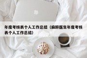 年度考核表个人工作总结（麻醉医生年度考核表个人工作总结）