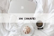 396（396大写）