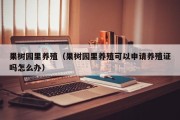 果树园里养殖（果树园里养殖可以申请养殖证吗怎么办）