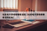 社团电子游戏有哪些活动（社团电子游戏有哪些活动名称）