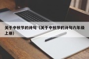 关于中秋节的诗句（关于中秋节的诗句六年级上册）
