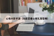 心悦火影手游（火影忍者心悦礼包在哪）